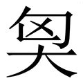 澤字五行|【澤的五行】解惑！ 「澤」的五行屬性是什麼？